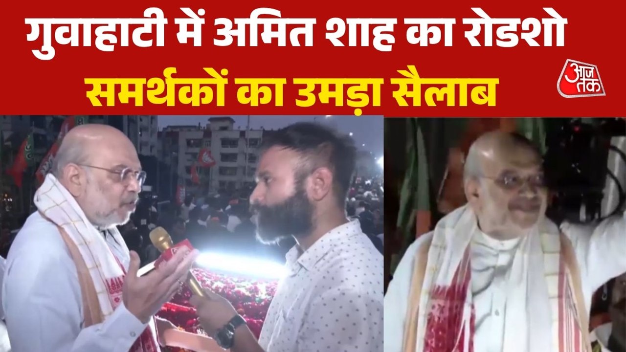 'असम में बनेगी BJP की सरकार', रोडशो के बीच आजतक से बोले अमित शाह