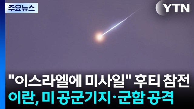 이스라엘에 미사일 후티 참전...이란, 미 공군기지·군함 공격 / YTN