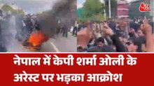 नेपाल में पूर्व पीएम ओली के समर्थकों के काटा बवाल, आगजनी-पथराव