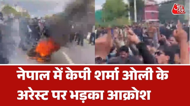 नेपाल में पूर्व पीएम ओली के समर्थकों के काटा बवाल, आगजनी-पथराव