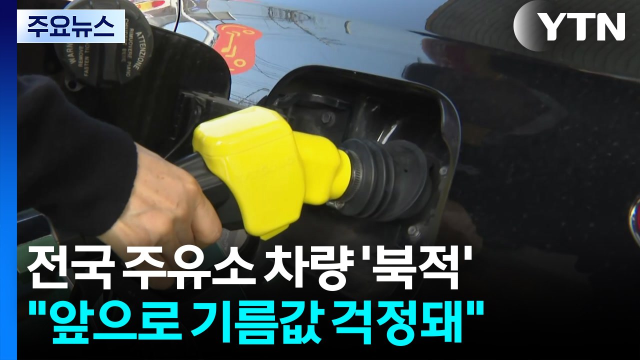 전국 주유소 차량 '북적'..."앞으로 기름값 걱정돼" / YTN