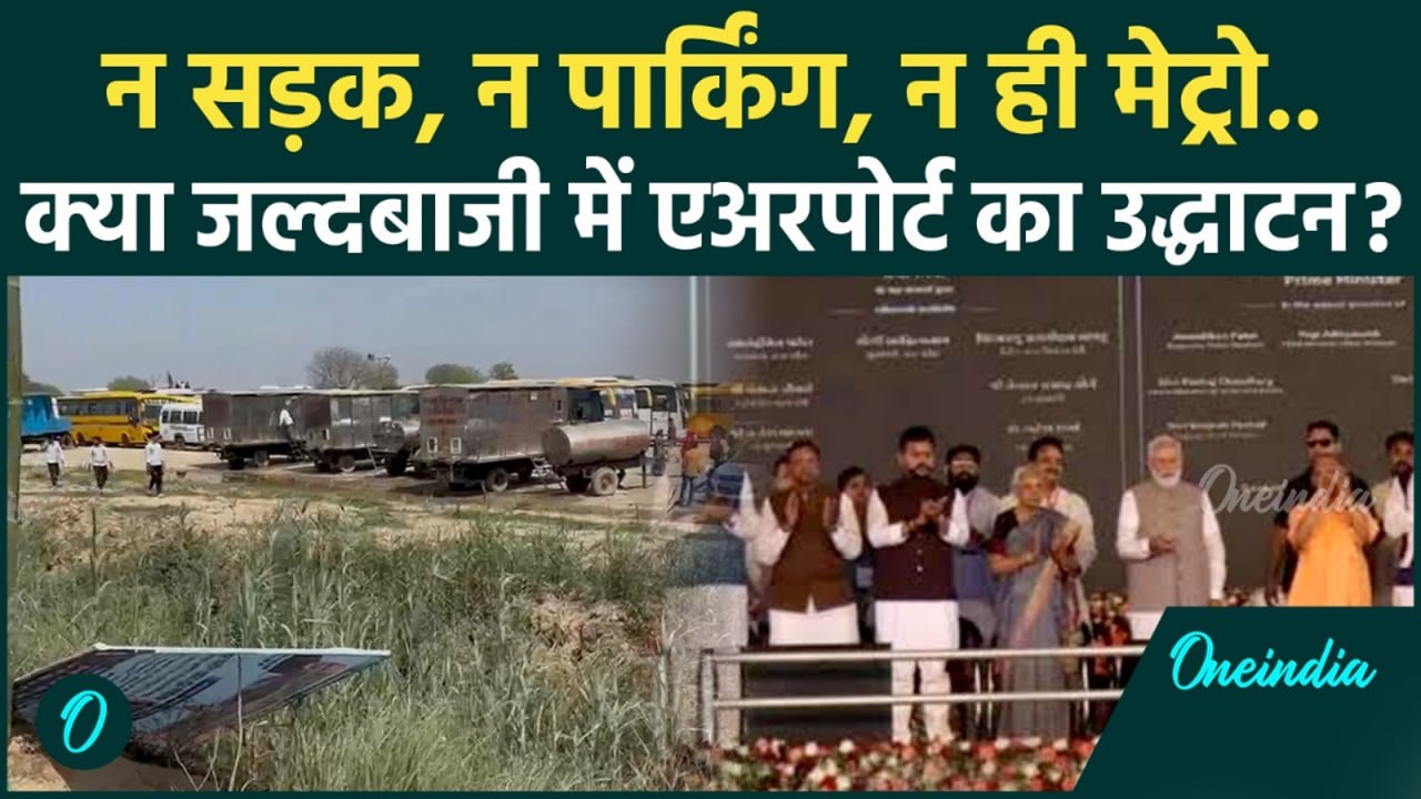 PM Modi ने किया Noida Jewar International Airport Inauguration ,लोगों ने गिनाईं कमियां...धूल ही धूल