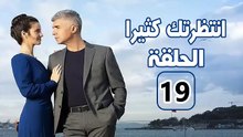 مسلسل انتظرتك كثيرا - الحلقة 19 – تركى مدبلج