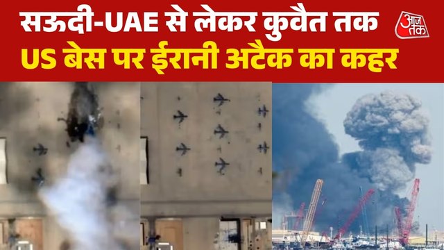 ईरान ने खाड़ी देशों में अमेरिका के किन-किन सैन्य ठिकानों को बनाया निशाना, ग्राफ़िक्स में देखें
