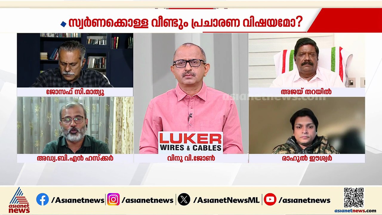'സ്വര്‍ണക്കൊള്ളകള്‍ നടത്താന്‍ LDF അല്ലാതെ മറ്റാ...