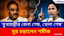 'মুখ্যমন্ত্রীর বেলা শেষ, খেলা শেষ' সুর চড়ালেন শমীক, আর কী বললেন?