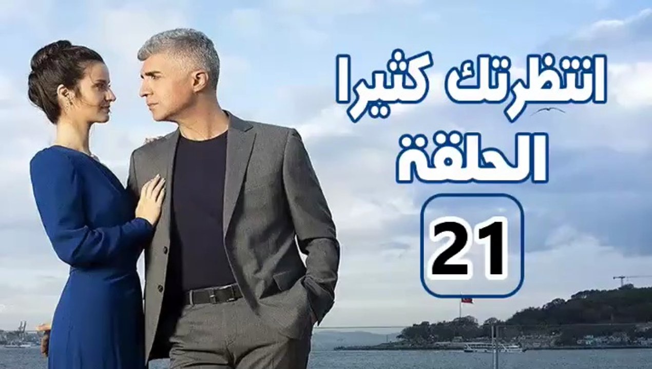 مسلسل انتظرتك كثيرا - الحلقة 21 – تركى مدبلج