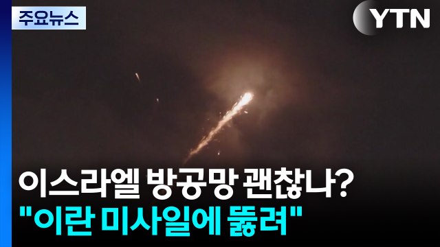 이스라엘 방공망 괜찮나?... 이란 미사일에 뚫려 / YTN