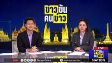ครบรอบ 115 ปี "กรมศิลป์" พร้อมต่อยอดมรดกศิลปวัฒนธรรมของชาติ | ข่าวข้นคนข่าว | 28 มี.ค. 69 | PART 5