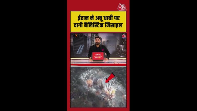 ईरान ने फिर UAE पर बैलिस्टिक मिसाइल से हमला किया