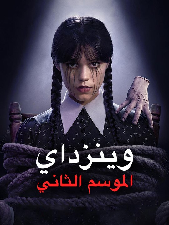 وينزداي الموسم الثاني - Episode 6