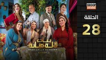 Bnat Lala Manana Ep - HD مسلسل بنات لالة منانة الجزء الثالث - الحلقة 28