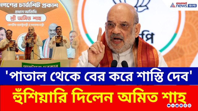'পাতাল থেকে টেনে বের করে শাস্তি দেব' হুঁশিয়ারি অমিত শাহ'র