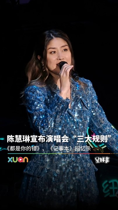 陈慧琳大马演唱会宣布“三大规则”！
