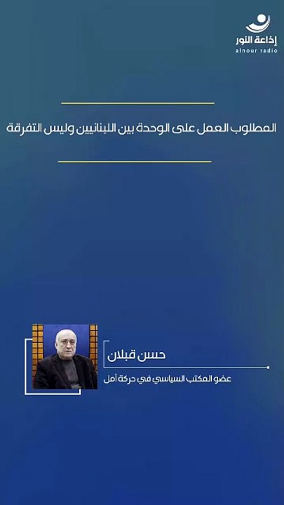 المطلوب العمل على الوحدة بين اللبنانيين وليس التفرقة | 2026-03-28