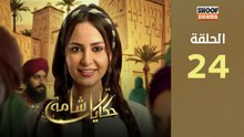 رمضان 2026 🌙✨ | Hikayat Shama Ep - HD سلسلة حكايات شامة - الحلقة 24