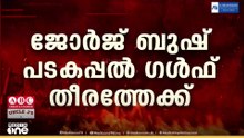 യുദ്ധസന്നാഹങ്ങൾ ശക്തമാക്കി അമേരിക്ക; JSS ജോർജ് ബുഷ് പടക്കപ്പൽ വിർജീനിയയിൽ നിന്ന് ഗൾഫിലേക്ക്