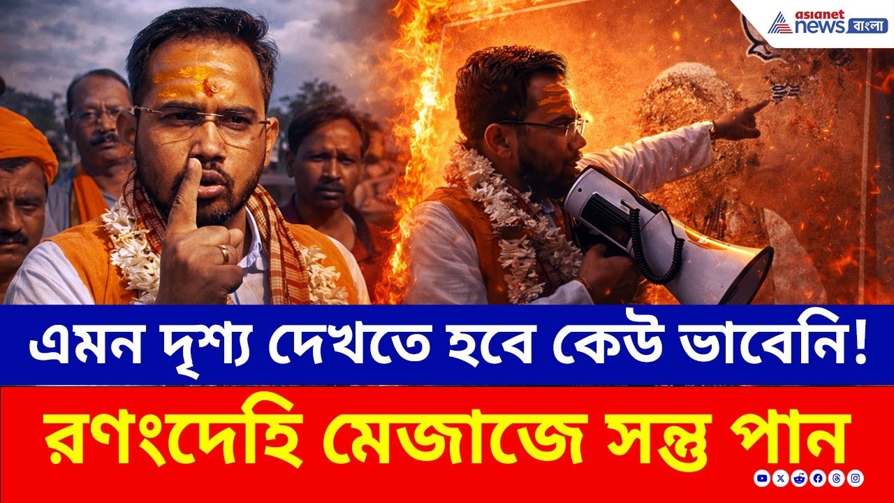 রণংদেহি মেজাজে সন্তু পান! প্রচারে বেড়িয়ে এমন দৃশ্য দেখতে হবে কেউ ভাবেনি! | Santu Pan Tarakeswar