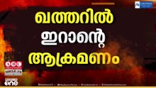 ഇടക്കാലത്തിന് ശേഷം ഖത്തറിൽ ഇറാന്റെ ആക്രമണം; രാജ്യത്തെ ലക്ഷ്യം വച്ചത് ഡ്രോണുകൾ