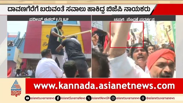 ದಾವಣಗೆರೆಯಲ್ಲಿ ಪ್ರದೀಪ್ ಈಶ್ವರ್ ಗೆ ಚಪ್ಪಲಿ, ಪೊರಕೆ ಪ್ರದರ್ಶನ | Pradeep Eshwar In Davanagere | BJP Protest