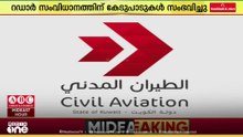 കുവൈത്ത് അന്താരാഷ്ട്ര വിമാനത്താവളം നിരവധി ഡ്രോൺ ആക്രമണങ്ങൾക്ക് വിധേയമായതായി അധികൃതർ