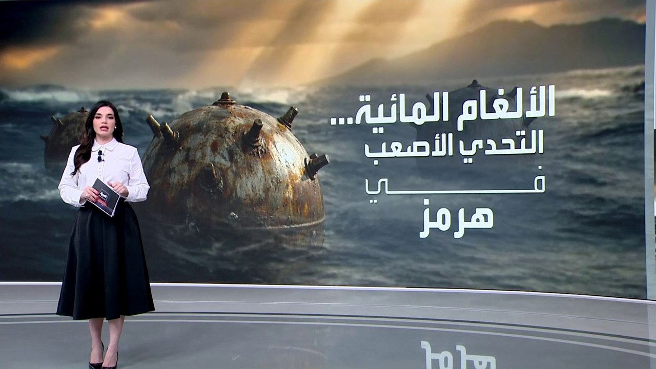 الألغام الإيرانية في مضيق هرمز.. كيف تزيلها أميركا؟
