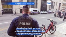 Γαλλία: Απετράπη βομβιστική επίθεση έξω από την Bank of America στο Παρίσι