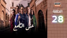 Esh Al Tama - HD مسلسل عش الطمع الحلقة - 28 كاملة