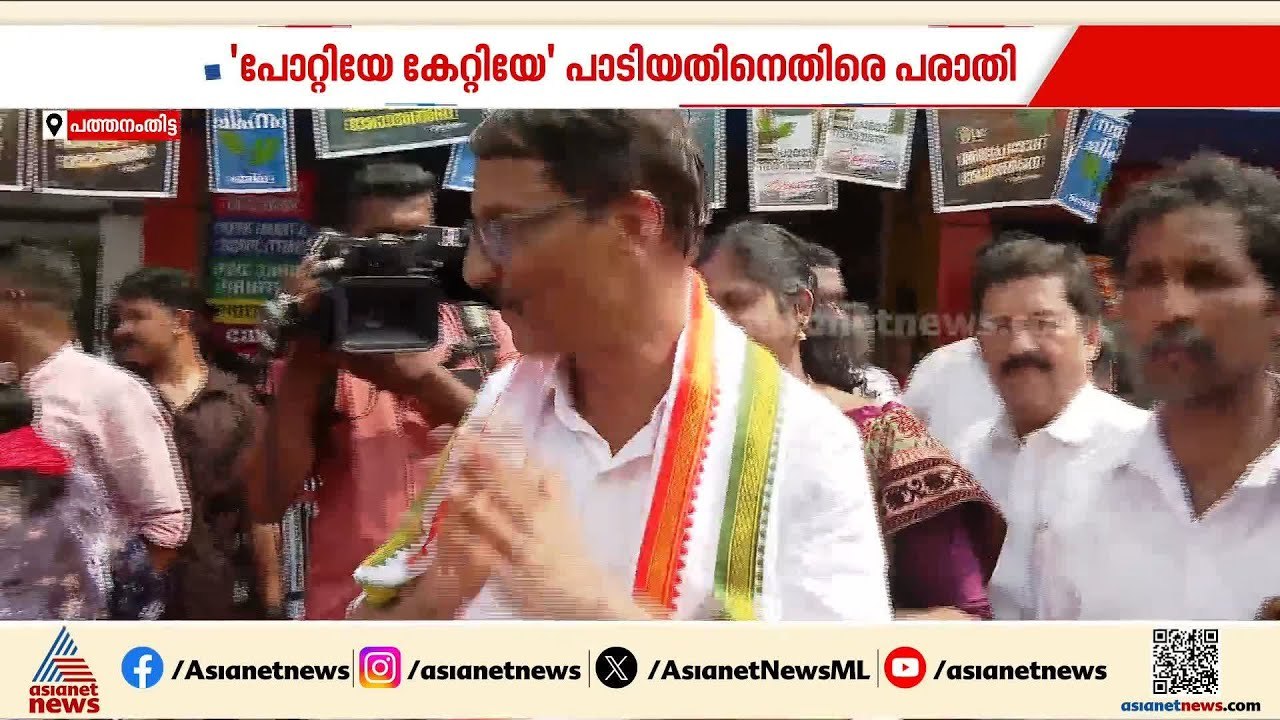 'പോറ്റിയേ,കേറ്റിയേ...' പാട്ട് പാടിയ റാന്നിയിലെ UDF സ്ഥാനാർത്ഥിക്കെതിരെ തെരഞ്ഞെടുപ്പ് കമ്മീഷന് പരാതി