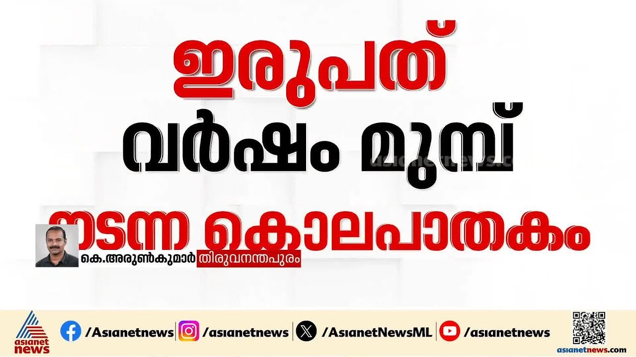 കോളിളക്കമുണ്ടാക്കിയ ശ്യാമൾ മണ്ഡൽ വധക്കേസ് പ്രതി...