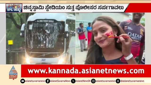 ಚಿನ್ನಸ್ವಾಮಿಯಲ್ಲಿ ಪೊಲೀಸ್ ಸರ್ಪಗಾವಲು! ಕಾಲ್ತುಳಿತದ ನಂತರ ಮೊದಲ ಪಂದ್ಯ | RCB vs SRH | IPL 2026 | Suvarna News