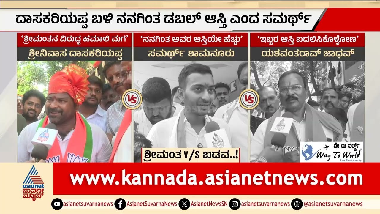 ಹಮಾಲಿ ಮಗನೋ ಅಥವಾ ಕೋಟ್ಯಧಿಪತಿಯೋ? ದಾಸಕರಿಯಪ್ಪ ಆಸ್ತಿ ಎಷ್ಟು? | Davanagere South by election | Suvarna News