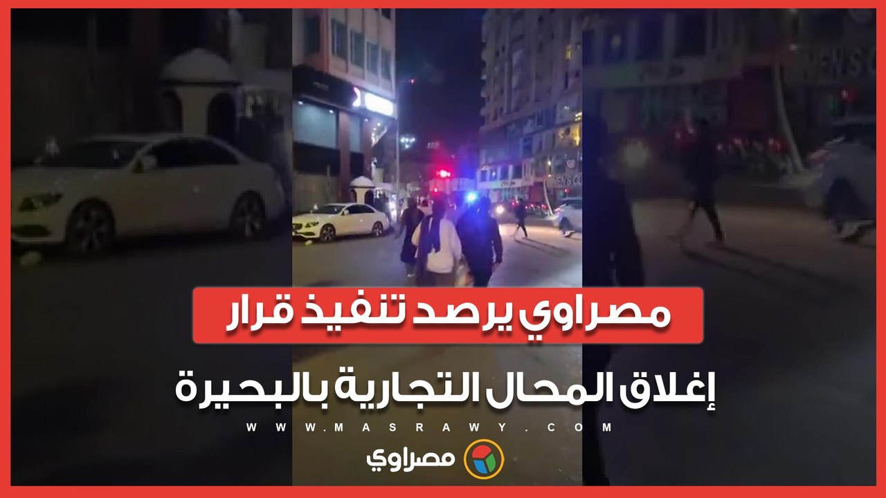 بعد بدء التطبيق.. مصراوي يرصد تنفيذ قرار إغلاق المحال التجارية بالبحيرة