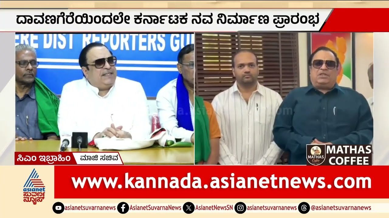 ಕಾಂಗ್ರೆಸ್‌ಗೆ ಮುಸ್ಲಿಂ ಮತಗಳ ಶಾಕ್? ಆದಿಲ್ ಪಾಷಾಗೆ ವಜ್ರದ ಗುರುತು! | CM Ibrahim | Davanagere | Suvarna News