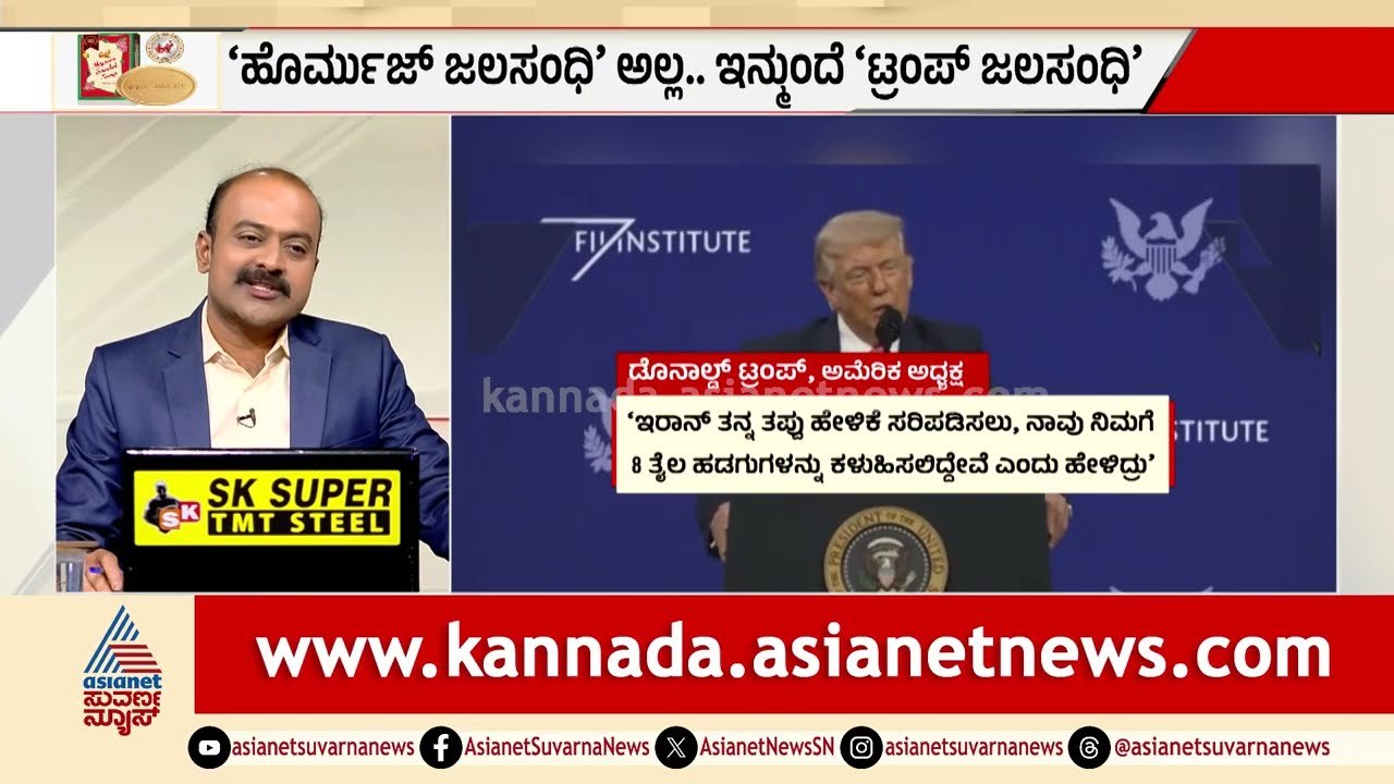 ಹಾರ್ಮೋಸ್ ಜಲಸಂಧಿಗೆ 'ಟ್ರಂಪ್ ಸ್ಟ್ರೇಟ್' ಅಂತ ಹೆಸರಿಟ್ಟ ಟ್ರಂಪ್! | Donald Trump Strait of Hormuz | News Hour