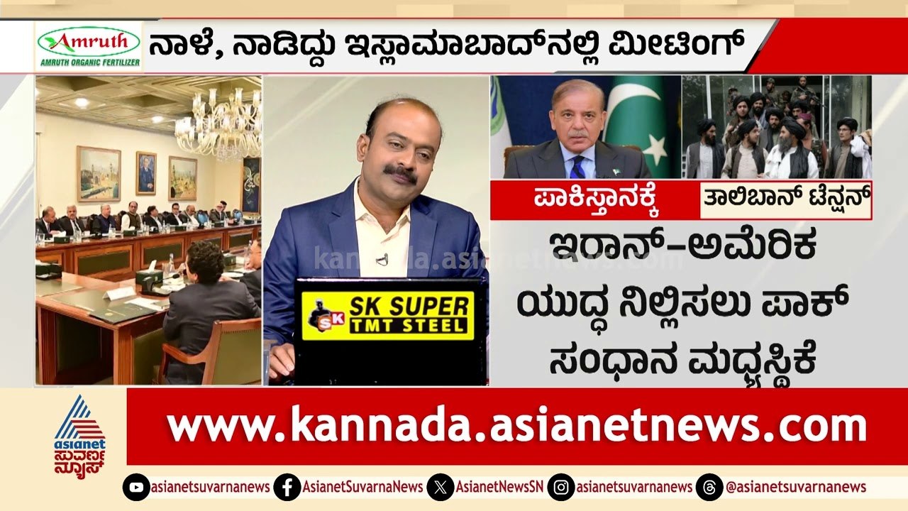 ಒಂದೆಡೆ ಯುದ್ಧದ ಸಂಧಾನ, ಇನ್ನೊಂದೆಡೆ ತಾಲಿಬಾನ್ ಭೀತಿ: ಪಾಕಿಸ್ತಾನಕ್ಕೆ ಸಂಕಷ್ಟ? | Iran War | Suvarna News Hour