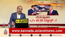 ನೆತನ್ಯಾಹು ಮೇಲೆ ಅಮೆರಿಕ ಉಪಾಧ್ಯಕ್ಷ ಗರಂ! | JD Vance | Benjamin Netanyahu | Iran War | Suvarna News Hour