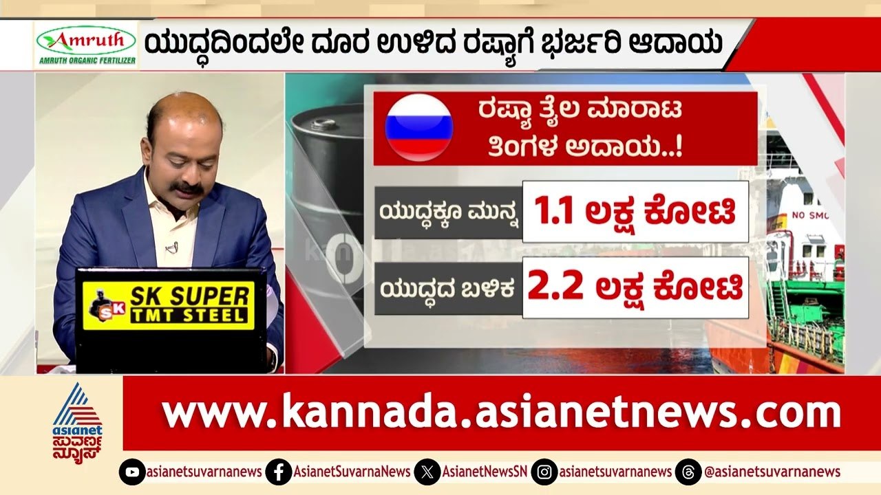 ಯುದ್ಧದ ಲಾಭ ಯಾರಿಗೆ? ನಷ್ಟ ಯಾರಿಗೆ? ರಷ್ಯಾದ ಕಲೆಕ್ಷನ್ ರಿಪೋರ್ಟ್! | Russia oil Income | Suvarna News Hour