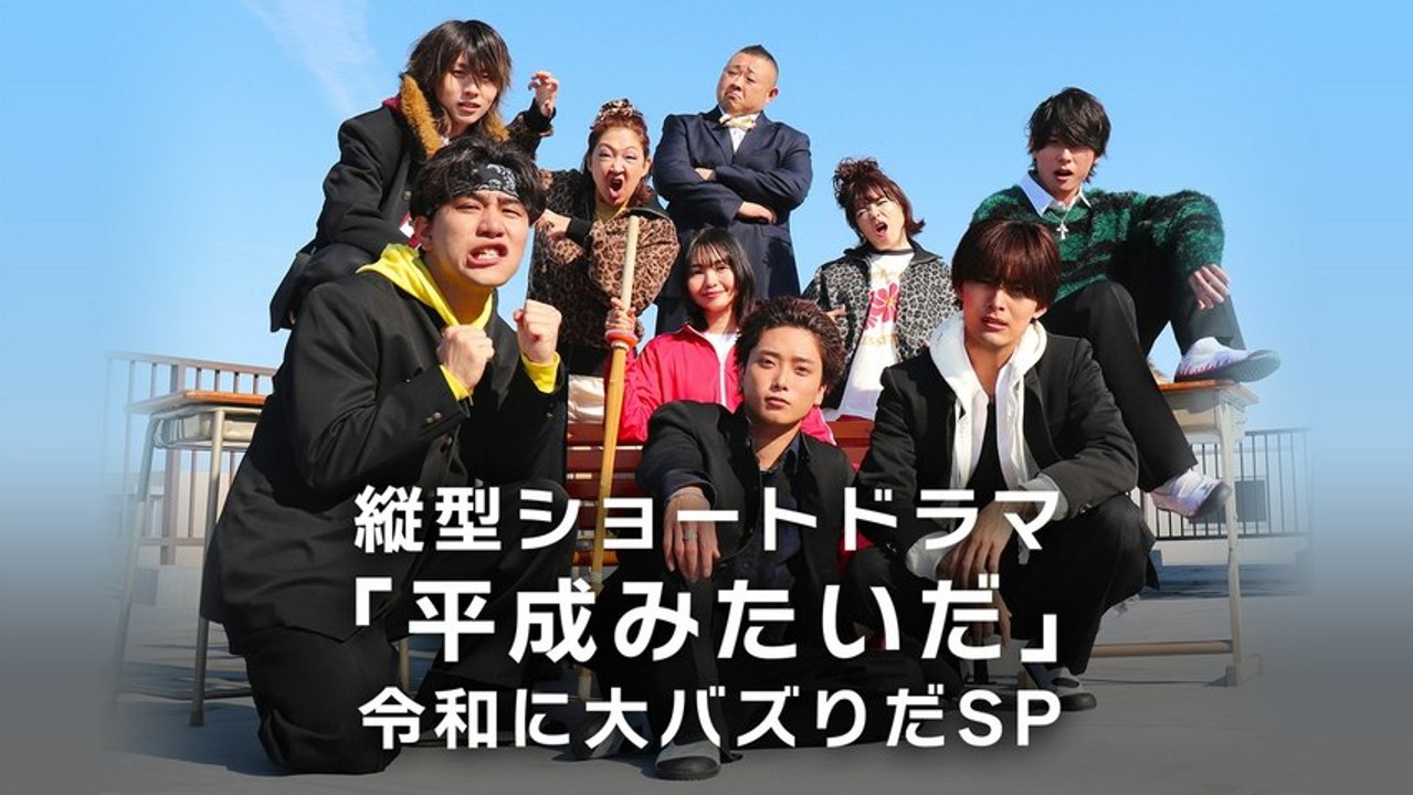 縦型ショートドラマ「平成みたいだ」令和に大バズりだSP 縦型ショートドラマ「平成みたいだ」令和...