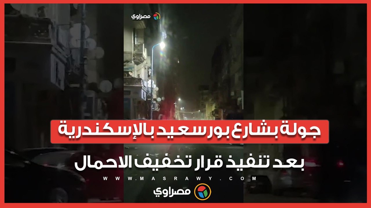 جولة بشارع بورسعيد بالإسكندرية بعد تنفيذ قرار تخفيف الاحمال