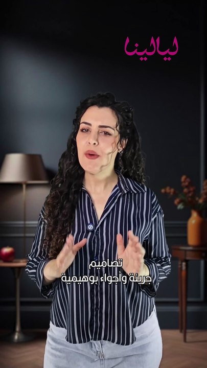 تصاميم جريئة وبوهيمية في عروض باريس لخريف وشتاء 2026-2027