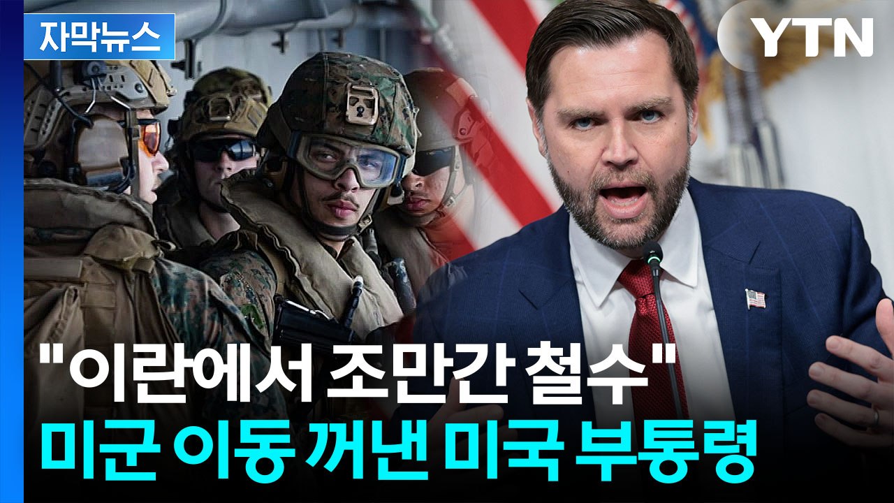 [자막뉴스] "목표 대부분 이뤘다"...미군 철수 언급한 밴스 부통령 / YTN