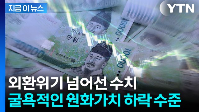 韓 주식 '사상 최대' 매도한 외국인들...직격탄 맞은 원화 휘청 [지금이뉴스] / YTN