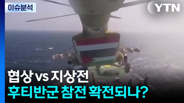 한 달 넘긴 이란전쟁...협상 vs 지상전 '기로' / YTN