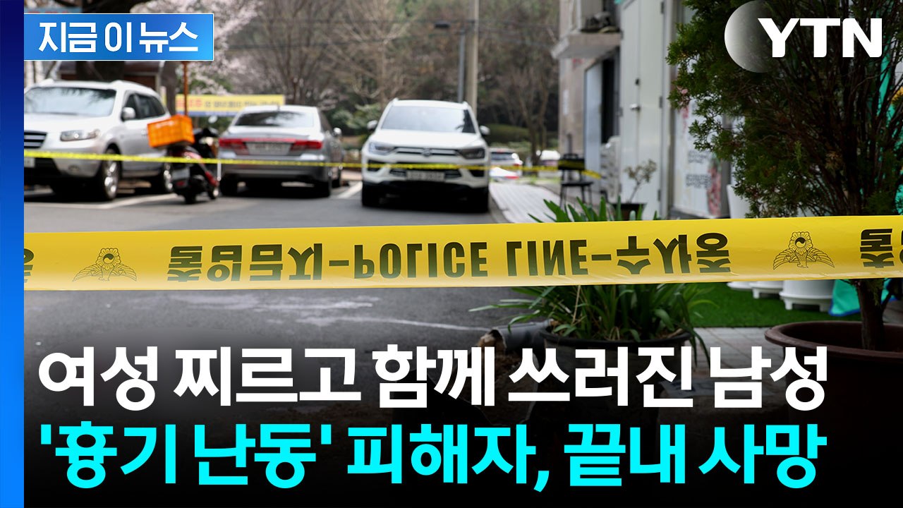 '대낮 흉기 난동' 중태 빠진 20대 여성...결국 하루 만에 숨져 [지금이뉴스] /...