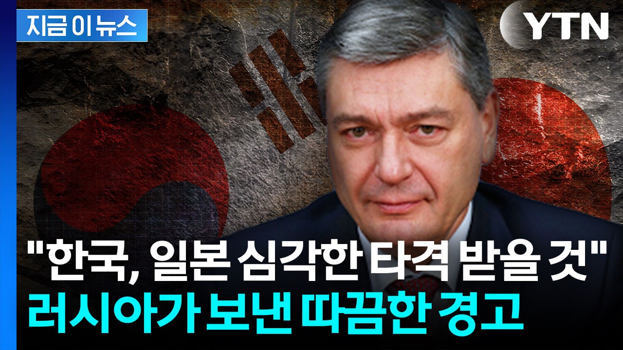 러시아 "한국과 관계 심각한 타격"...양국 관계 ‘악화 경고’ [지금이뉴스] / YTN