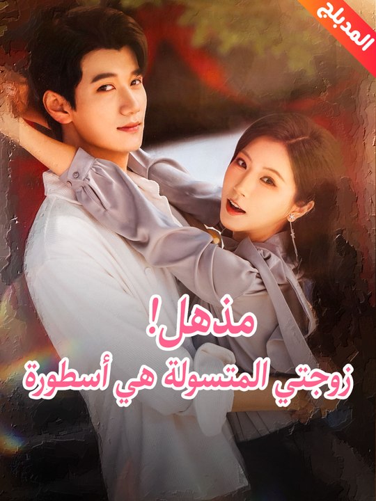 المدبلج-مذهل! زوجتي المتسولة هي أسطورة