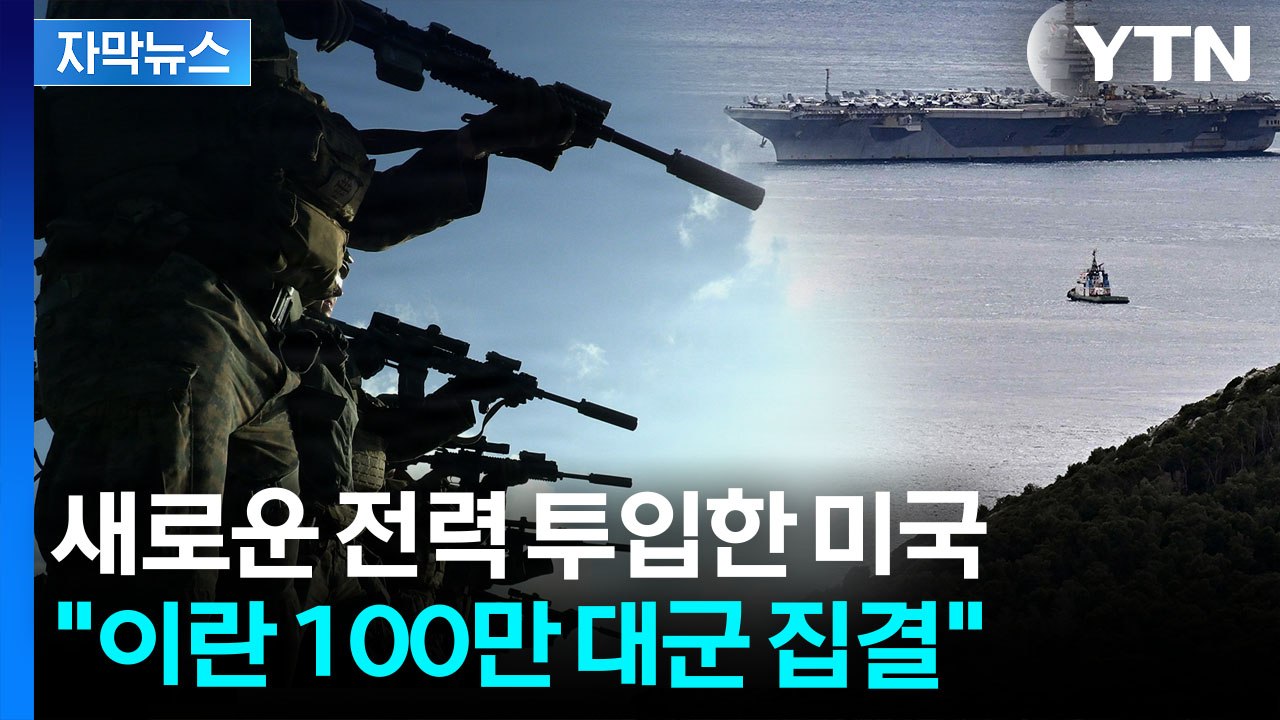 [자막뉴스] 후퇴했던 미군, 전력 교체...'전면전 불사' 이란 항전 조짐 / YTN