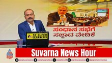 ಶಾಂತಿ ಸಂಧಾನ: ಪಾಕಿಸ್ತಾನದ ಮರ್ಯಾದೆ ಉಳಿಯುತ್ತಾ? | Iran Israel War Updates | Suvarna News Hour Full