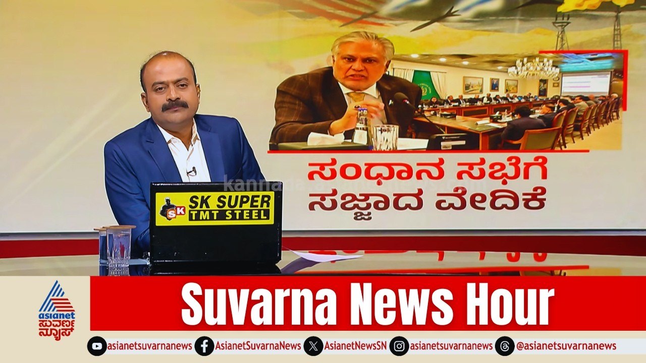 ಶಾಂತಿ ಸಂಧಾನ: ಪಾಕಿಸ್ತಾನದ ಮರ್ಯಾದೆ ಉಳಿಯುತ್ತಾ? | Iran Israel War Updates | Suvarna News Hour Full
